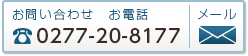 〈お問い合わせ〉TEL：0277-20-8177