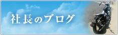 社長の旅ブログ