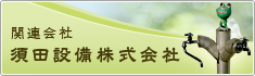 関連会社 須田設備株式会社