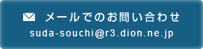 メールでのお問い合わせ