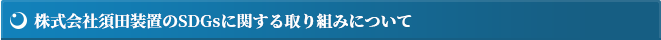 株式会社須田装置のSDGsに関する取り組みについて